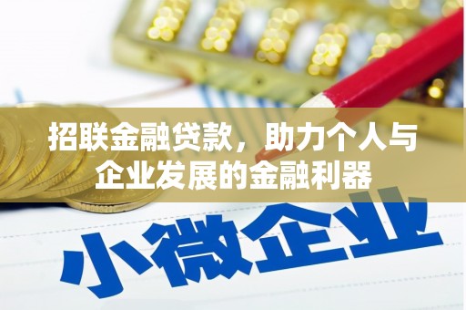 宜黄招联金融贷款，助力个人与企业发展的金融利器