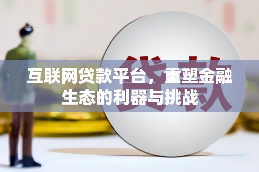 宜黄互联网贷款平台，重塑金融生态的利器与挑战