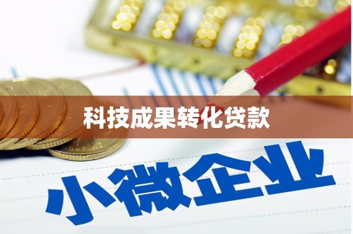 宜黄科技成果转化贷款