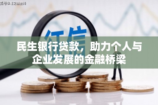 宜黄民生银行贷款，助力个人与企业发展的金融桥梁
