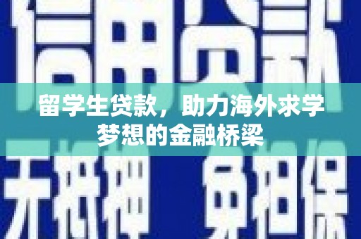 宜黄留学生贷款，助力海外求学梦想的金融桥梁