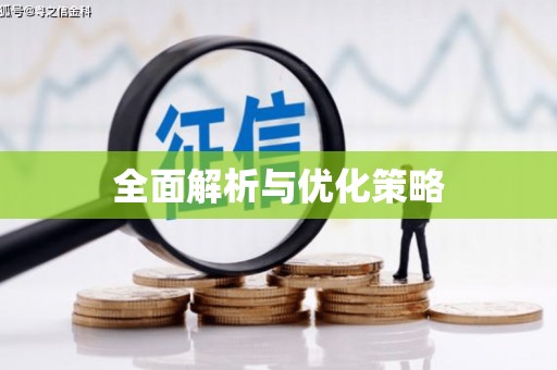 宜黄全面解析与优化策略