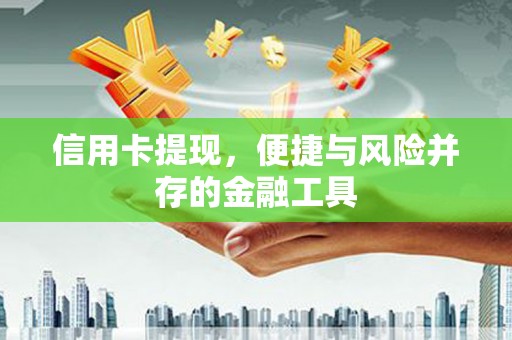 宜黄信用卡提现，便捷与风险并存的金融工具