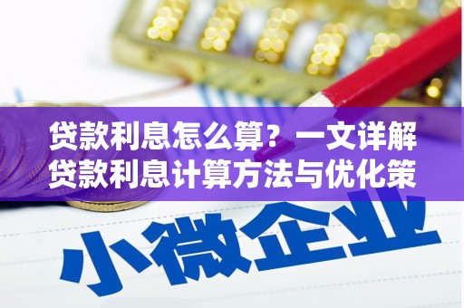 宜黄贷款利息怎么算？一文详解贷款利息计算方法与优化策略