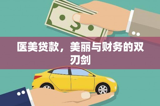 宜黄医美贷款，美丽与财务的双刃剑
