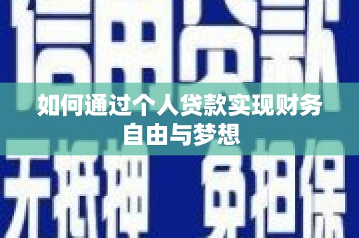 宜黄如何通过个人贷款实现财务自由与梦想