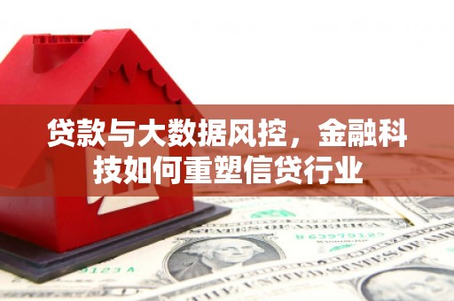 宜黄贷款与大数据风控，金融科技如何重塑信贷行业