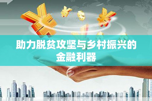宜黄助力脱贫攻坚与乡村振兴的金融利器