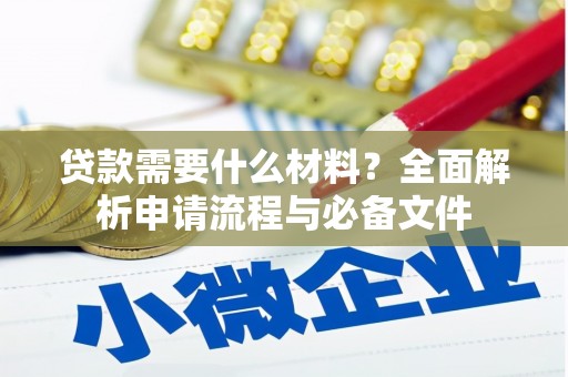 宜黄贷款需要什么材料？全面解析申请流程与必备文件