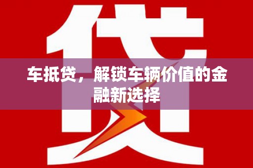 宜黄车抵贷，解锁车辆价值的金融新选择