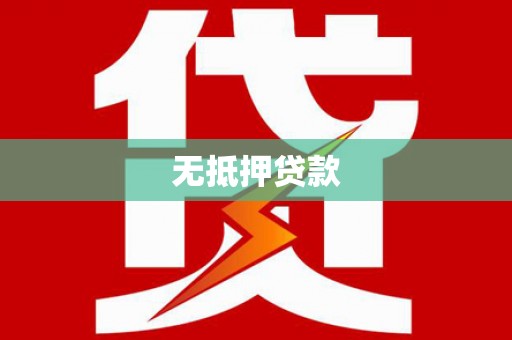 宜黄无抵押贷款