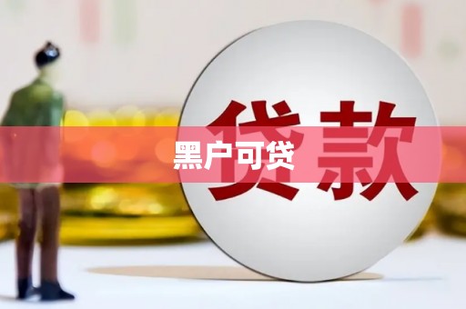 宜黄黑户可贷