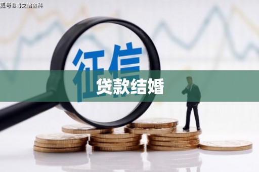 宜黄贷款结婚