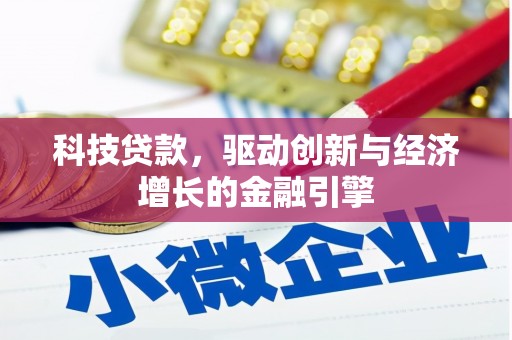宜黄科技贷款，驱动创新与经济增长的金融引擎