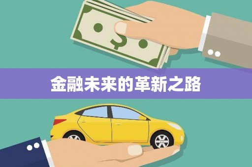宜黄金融未来的革新之路