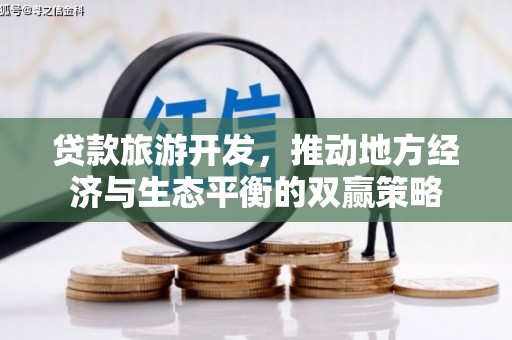 宜黄贷款旅游开发，推动地方经济与生态平衡的双赢策略