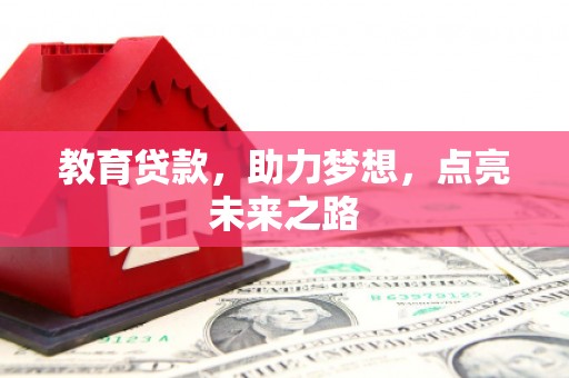 宜黄教育贷款，助力梦想，点亮未来之路