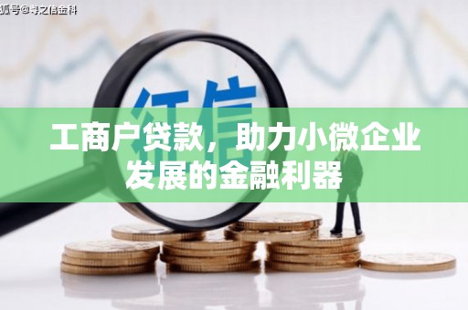 宜黄工商户贷款，助力小微企业发展的金融利器