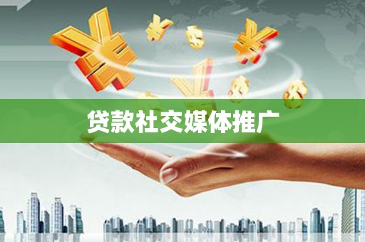 宜黄贷款社交媒体推广