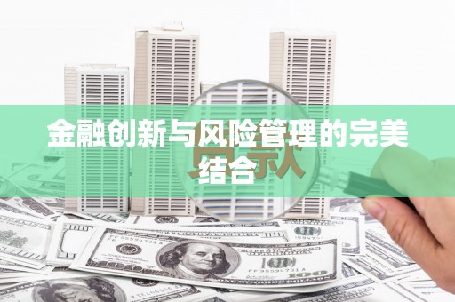 宜黄金融创新与风险管理的完美结合