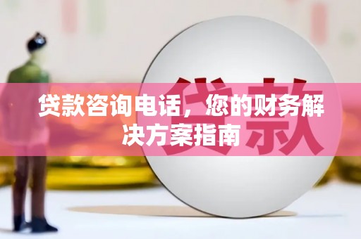 宜黄贷款咨询电话，您的财务解决方案指南