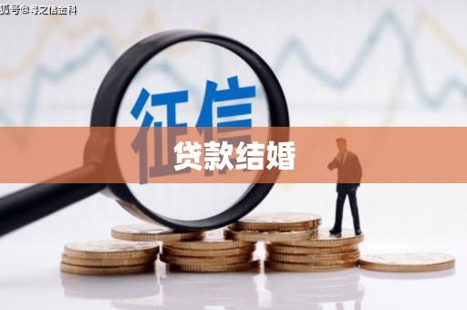 宜黄贷款结婚