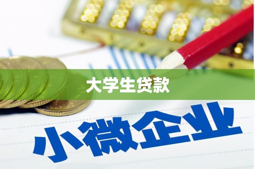 宜黄大学生贷款