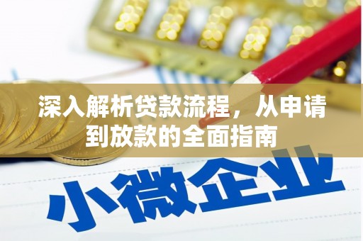 宜黄深入解析贷款流程，从申请到放款的全面指南