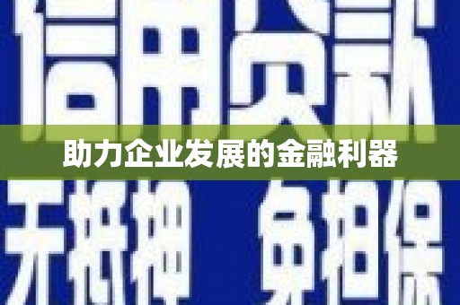 宜黄助力企业发展的金融利器