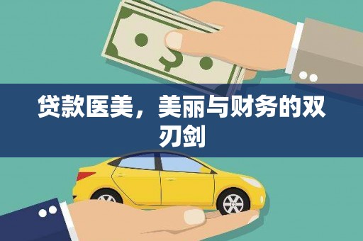 宜黄贷款医美，美丽与财务的双刃剑