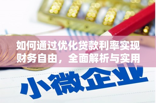 宜黄如何通过优化贷款利率实现财务自由，全面解析与实用策略