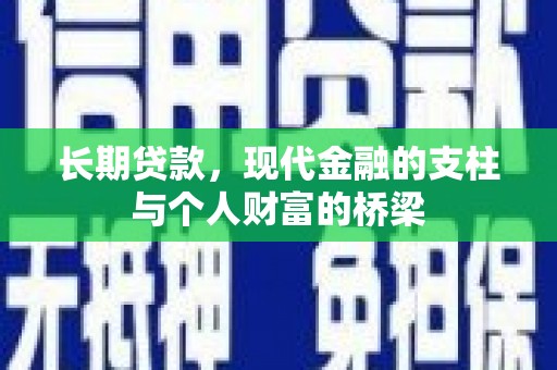 宜黄长期贷款，现代金融的支柱与个人财富的桥梁
