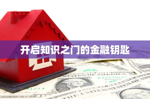 宜黄开启知识之门的金融钥匙