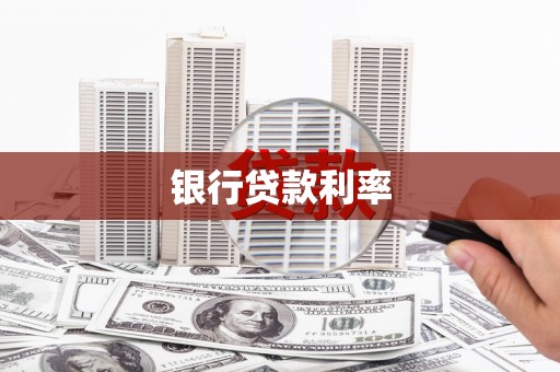 宜黄银行贷款利率