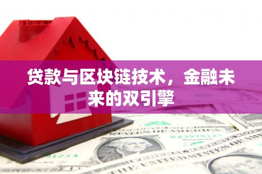 宜黄贷款与区块链技术，金融未来的双引擎