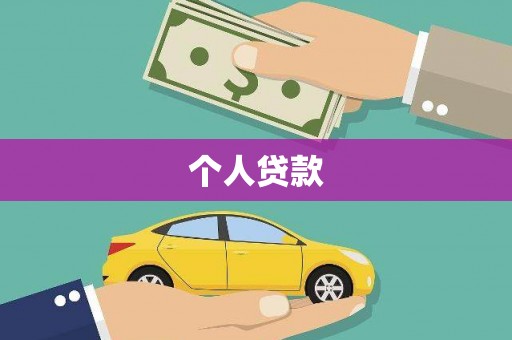 宜黄个人贷款