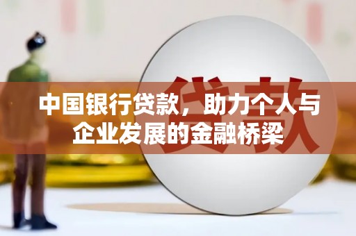 宜黄中国银行贷款，助力个人与企业发展的金融桥梁