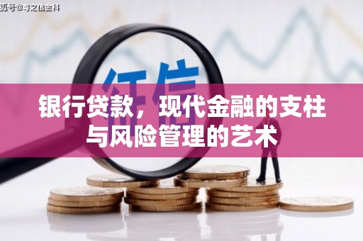 宜黄银行贷款，现代金融的支柱与风险管理的艺术