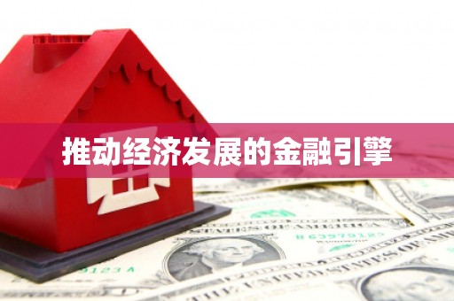 宜黄推动经济发展的金融引擎