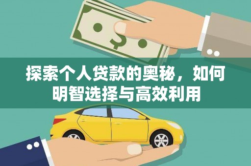 宜黄探索个人贷款的奥秘，如何明智选择与高效利用