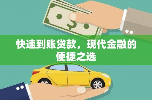 宜黄快速到账贷款，现代金融的便捷之选