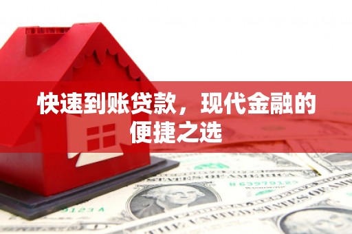 宜黄快速到账贷款，现代金融的便捷之选