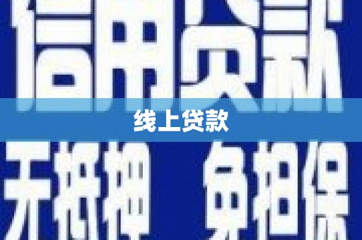 宜黄线上贷款