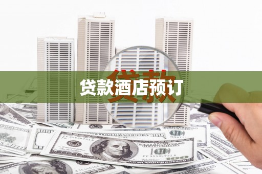 宜黄贷款酒店预订