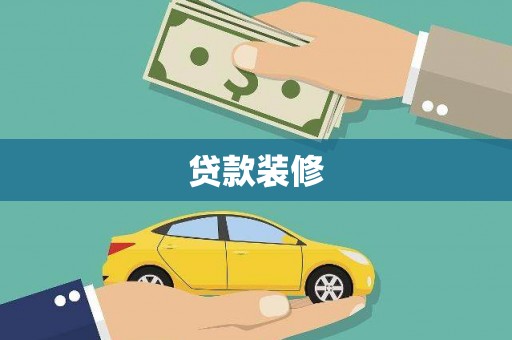 宜黄贷款装修