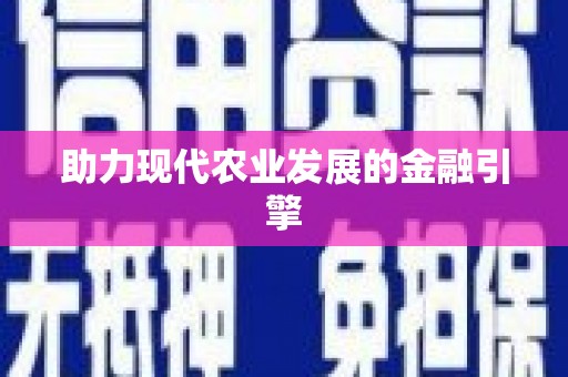 宜黄助力现代农业发展的金融引擎