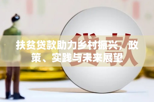 宜黄扶贫贷款助力乡村振兴，政策、实践与未来展望
