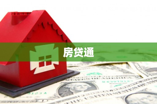 宜黄房贷通