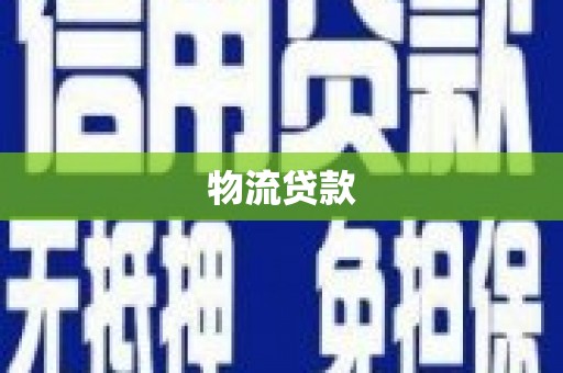 宜黄物流贷款