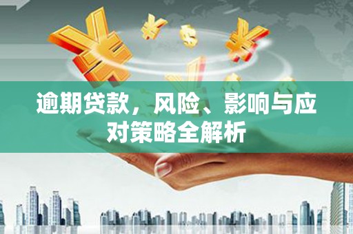 宜黄逾期贷款，风险、影响与应对策略全解析